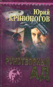 Книга Юрий Кривоногов Рукотворный Ад, 11-874, Баград.рф